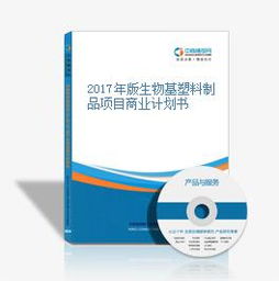 2017年版生物基塑料制品項(xiàng)目商業(yè)計(jì)劃書 技術(shù)研發(fā)與市場機(jī)遇